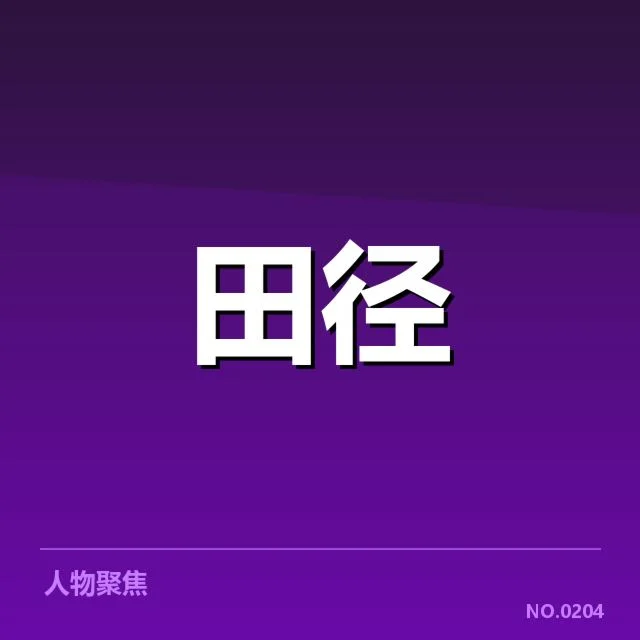 已确认的主力队员名单及赛事安排