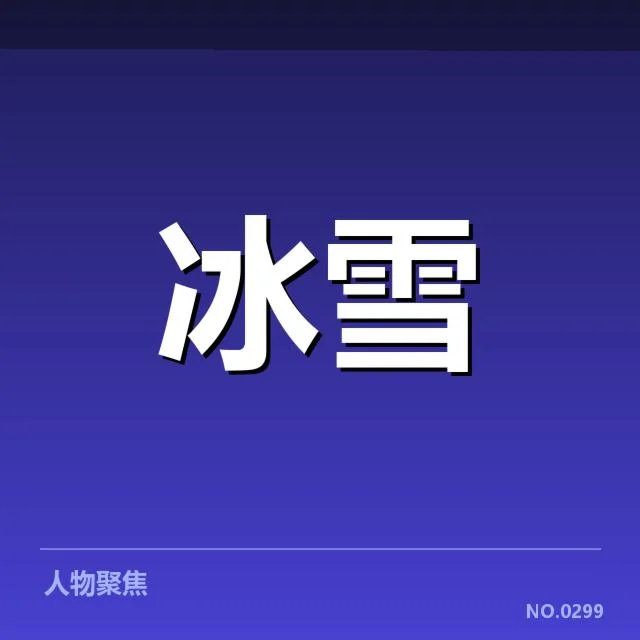冰上项目赛季综述：技术变革与竞争格局新变化背后，运动员与团队的努力与挑战
