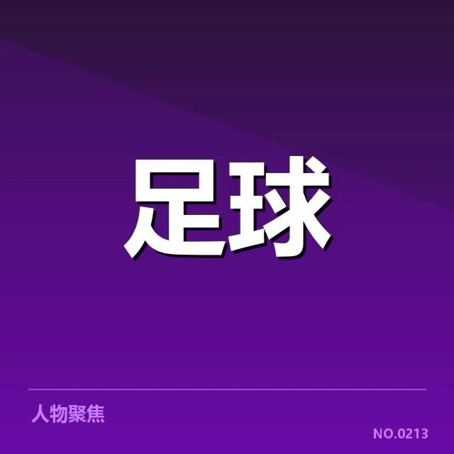 皇家社会阵容磨合：球队未来表现存在何种疑问