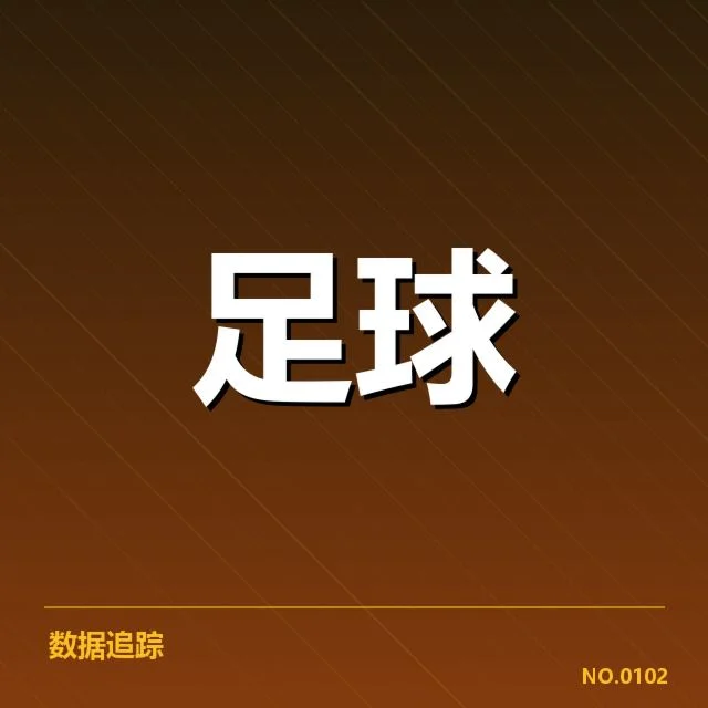 皇家社会首发名单与赛程已确认信息