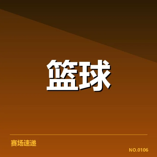 季后赛席位争夺：广东宏远表现能否稳固优势
