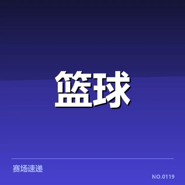 广东宏远最新官方确认赛程和名单