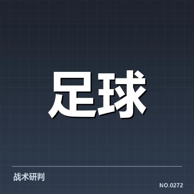 重要交锋赛事与确认数据
