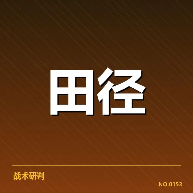 国家田径队冬训名单公布：运动员选拔机制存疑问