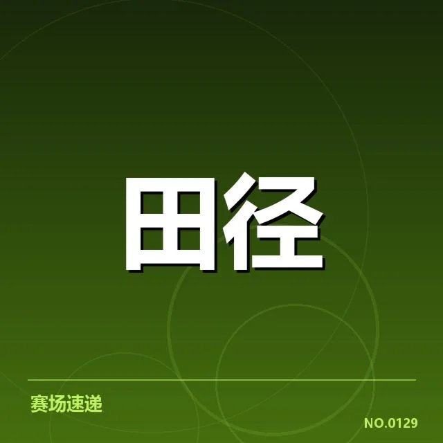 冬训名单中的运动员及赛程安排细节