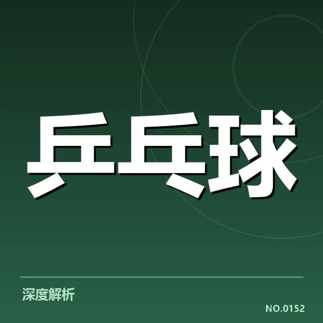 乒乓球新秀战术培训：教练们如何应对青少年成长困惑