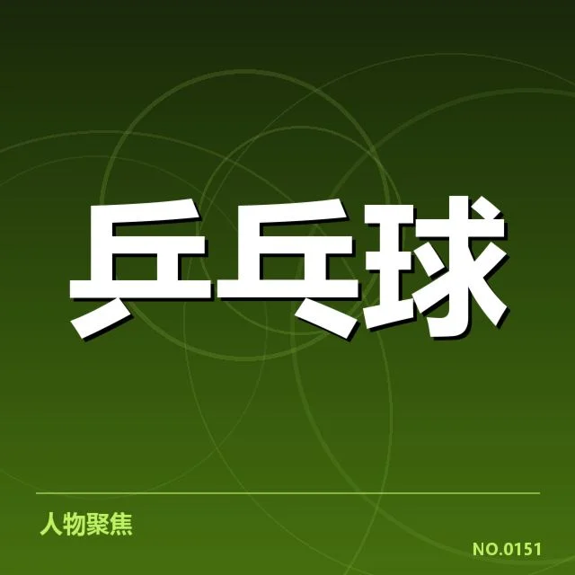 张继科伤病恢复：运动员状态何去何从