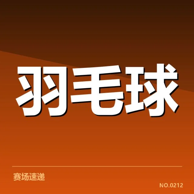 中国羽毛球汤姆斯杯抽签：球队分组公平性疑问
