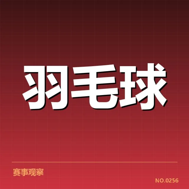 近期确认的汤姆斯杯分组情况